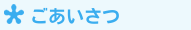 ごあいさつ