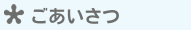 ごあいさつ